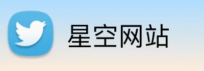 星空网站 logo